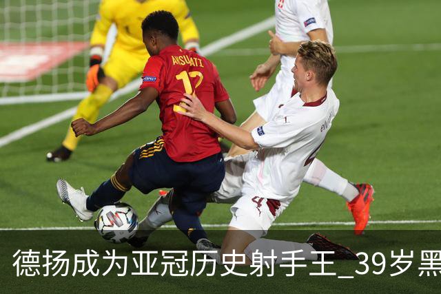 德扬成为亚冠历史射手王 39岁黑山伊布斩获38球